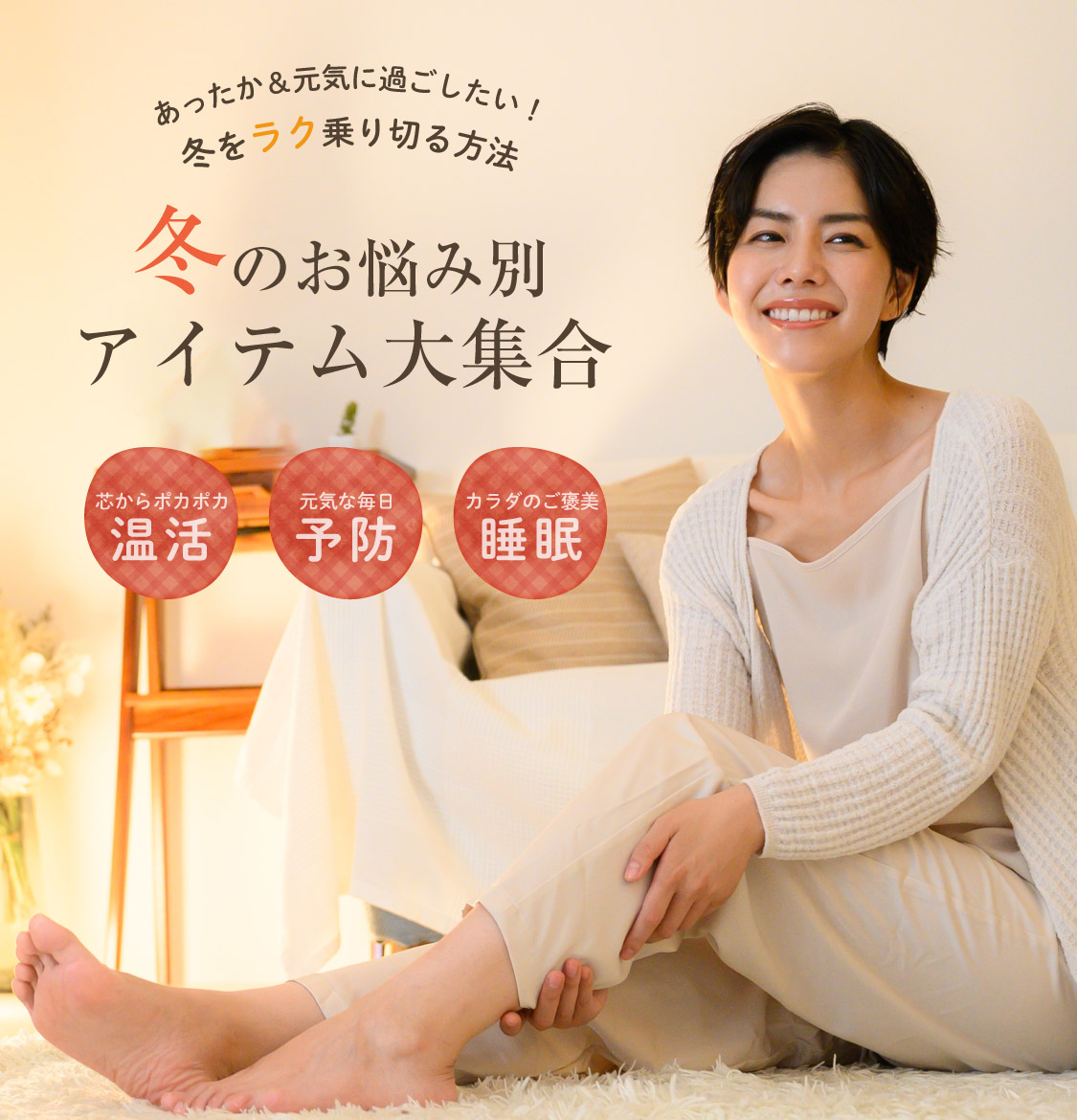 冬をラクに乗りきる方法